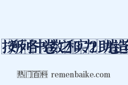 按所列各书卷数之和实力2助卷造句是什么意思的图片